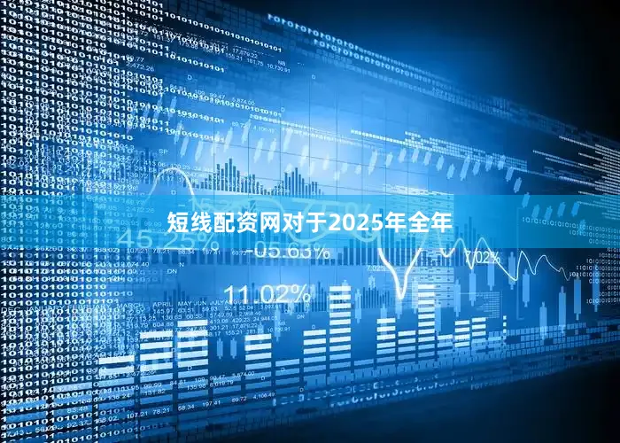 短线配资网　　对于2025年全年