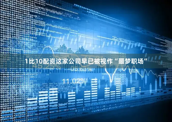 1比10配资这家公司早已被视作“噩梦职场”