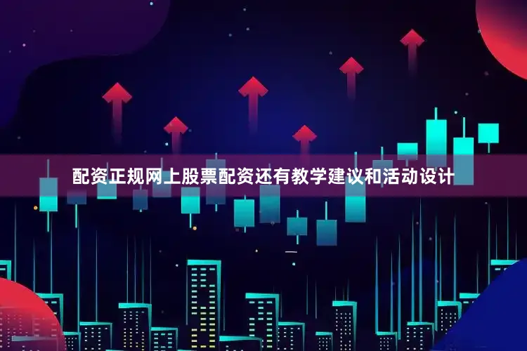 配资正规网上股票配资还有教学建议和活动设计