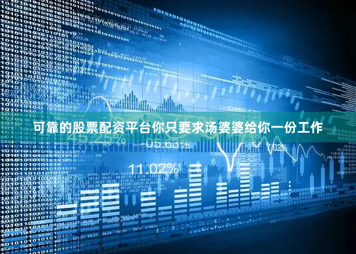 可靠的股票配资平台你只要求汤婆婆给你一份工作