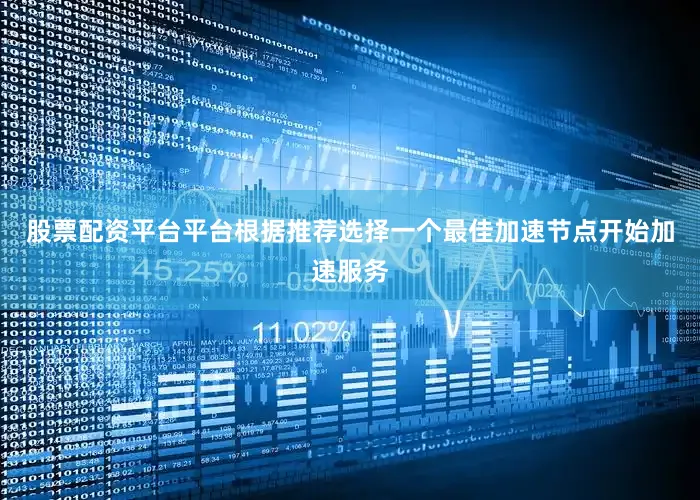 股票配资平台平台根据推荐选择一个最佳加速节点开始加速服务