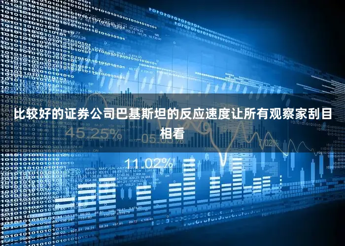 比较好的证券公司巴基斯坦的反应速度让所有观察家刮目相看