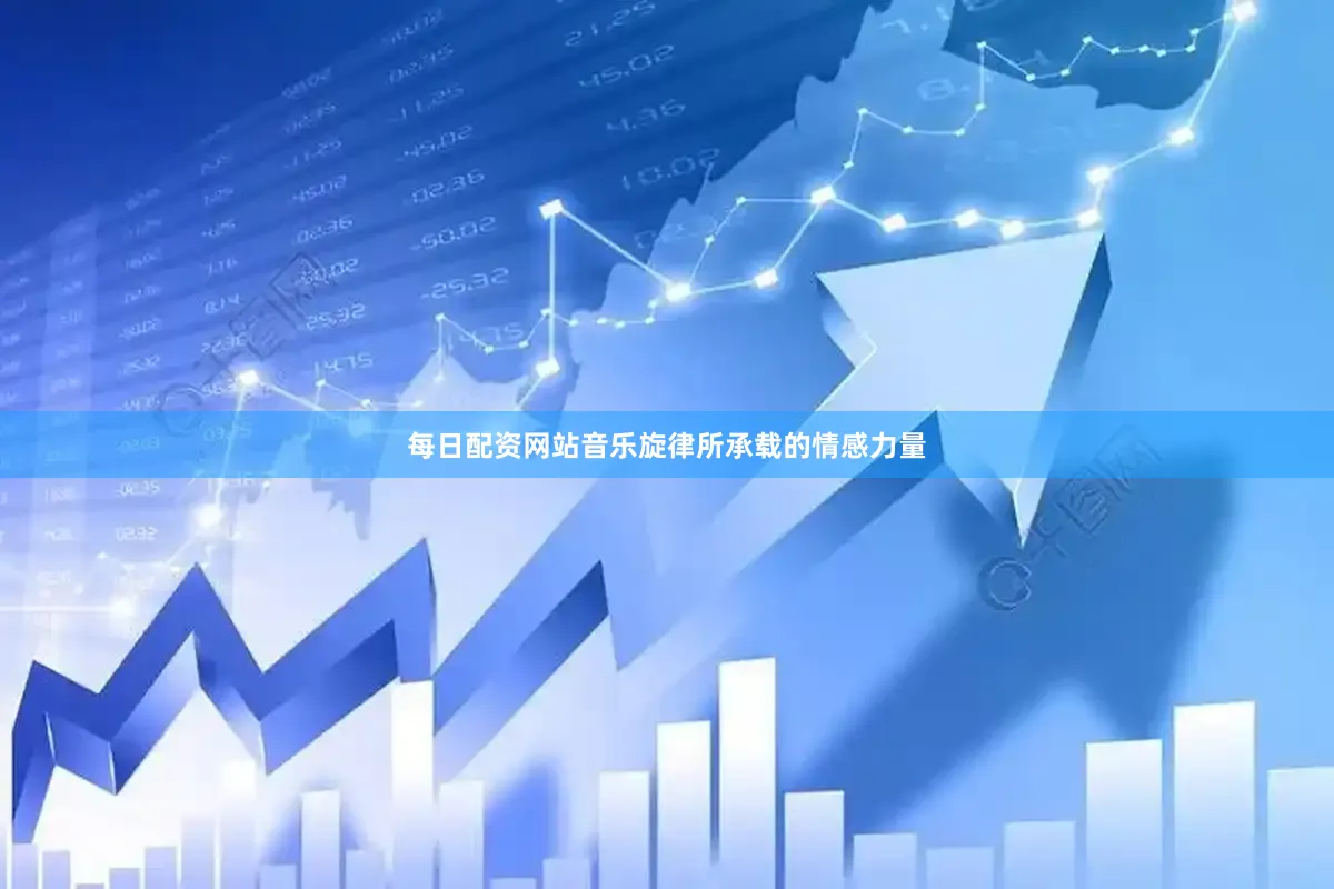 每日配资网站音乐旋律所承载的情感力量