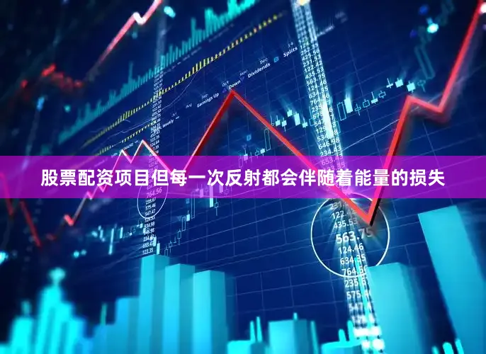 股票配资项目但每一次反射都会伴随着能量的损失
