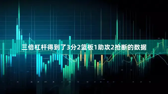 三倍杠杆得到了3分2篮板1助攻2抢断的数据