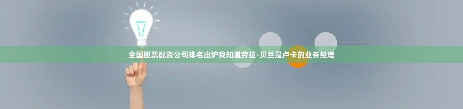 全国股票配资公司排名出炉我知道劳拉-贝丝是卢卡的业务经理