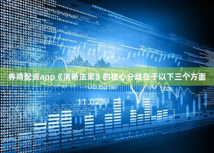 券商配资app《清晰法案》的核心分歧在于以下三个方面