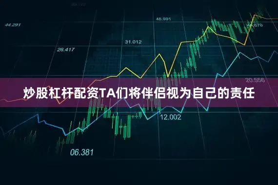 炒股杠杆配资TA们将伴侣视为自己的责任
