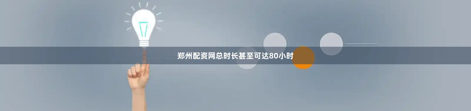 郑州配资网总时长甚至可达80小时