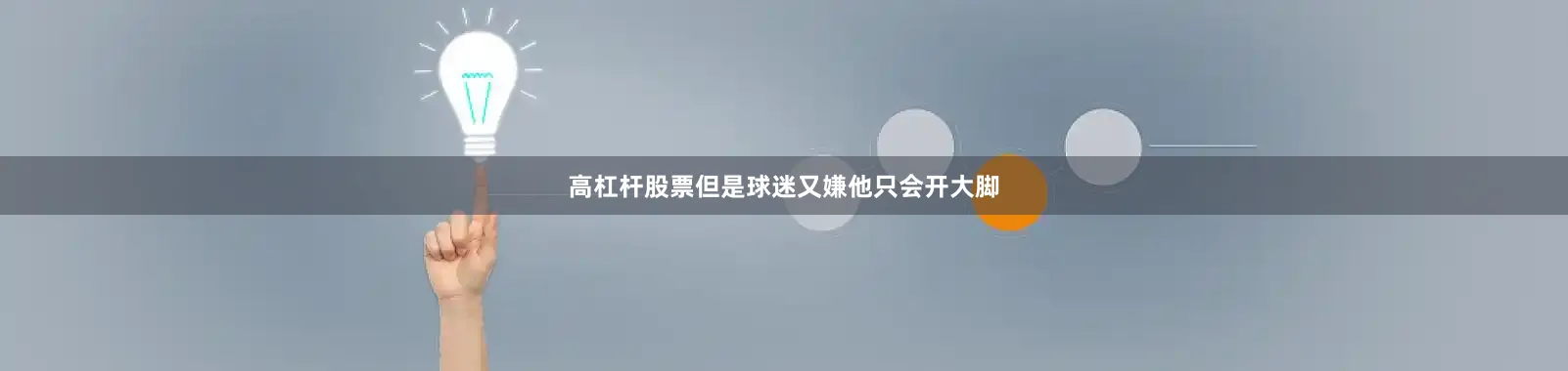 高杠杆股票但是球迷又嫌他只会开大脚