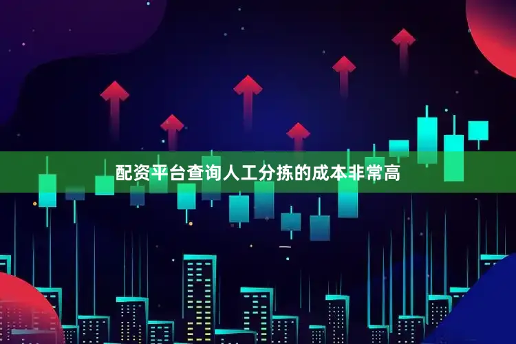 配资平台查询人工分拣的成本非常高