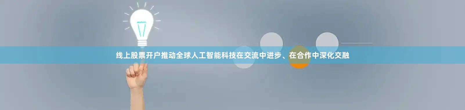 线上股票开户推动全球人工智能科技在交流中进步、在合作中深化交融