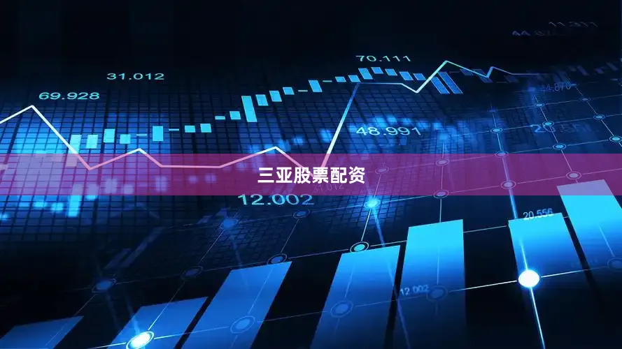 三亚股票配资