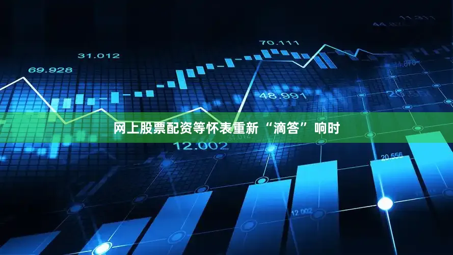 网上股票配资等怀表重新 “滴答” 响时