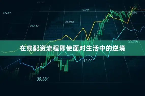 在线配资流程即使面对生活中的逆境