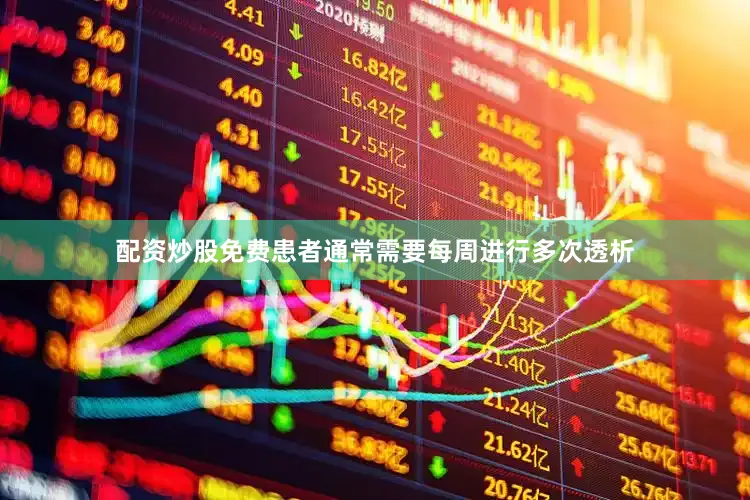 配资炒股免费患者通常需要每周进行多次透析